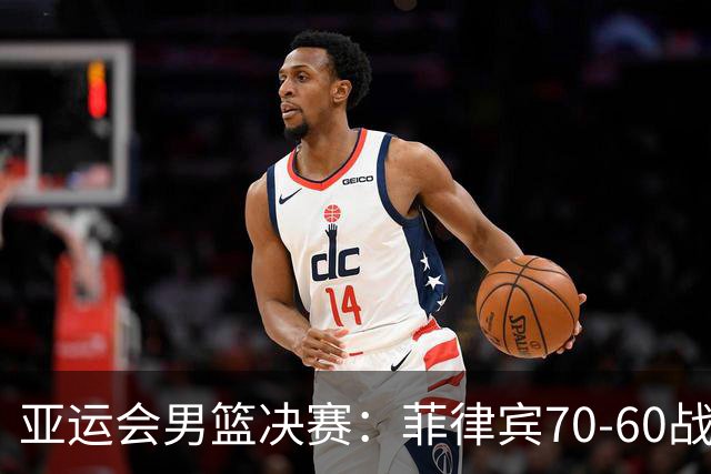 亚运会男篮决赛：菲律宾70-60战胜约旦夺冠