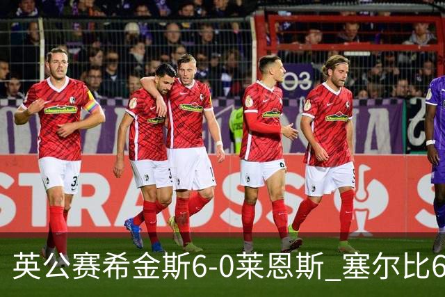 英公赛希金斯6-0莱恩斯 塞尔比6-3艾伦携手进决赛